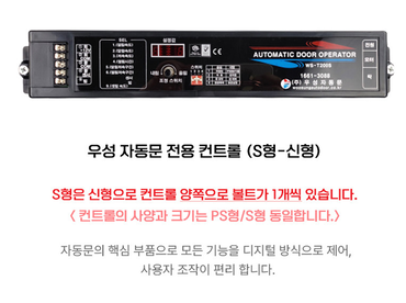 우성자동문 콘토롤 WS-T200S