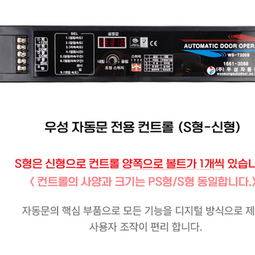 우성자동문 콘토롤 WS-T200S
